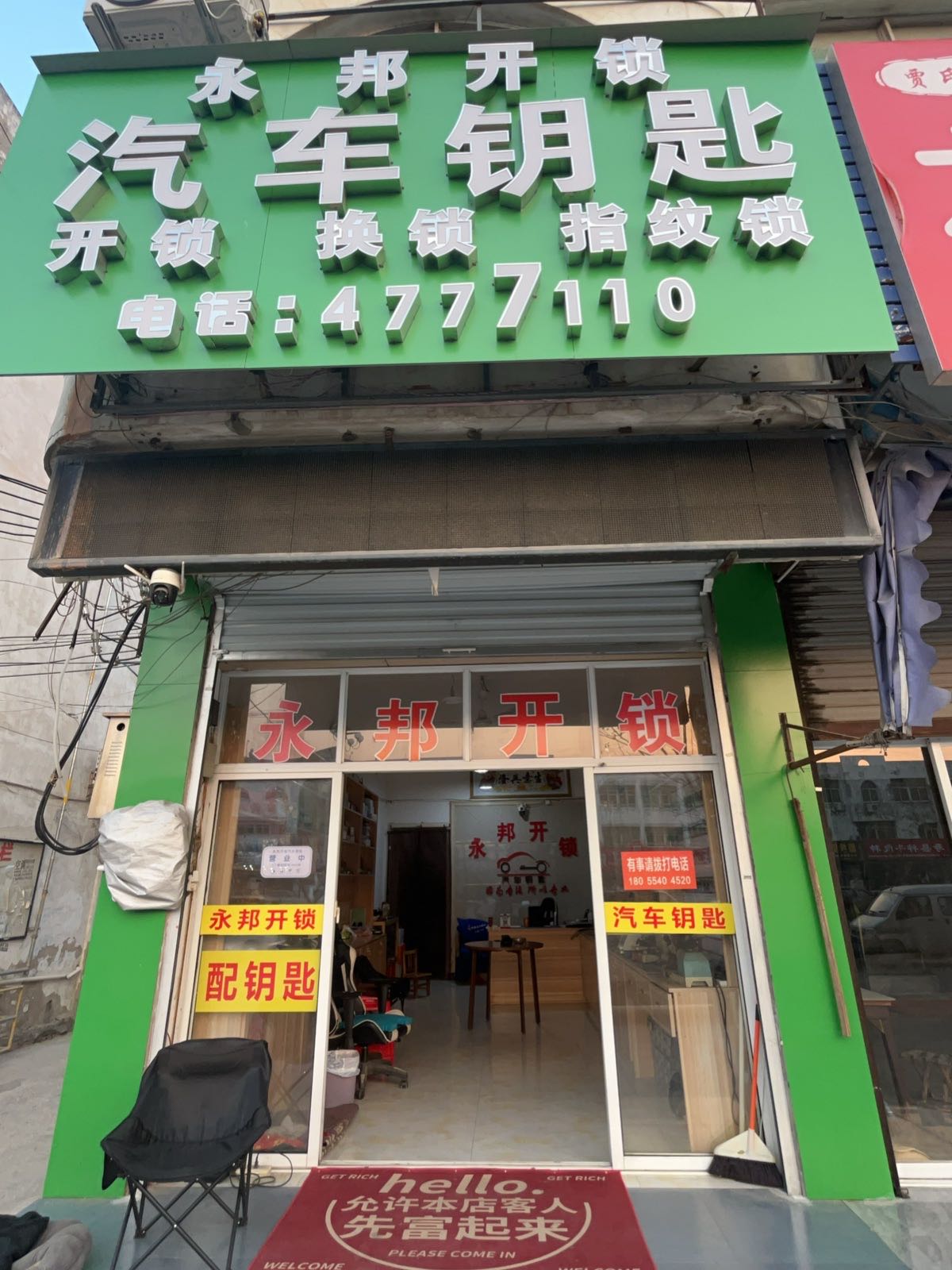 永邦开锁汽车钥匙