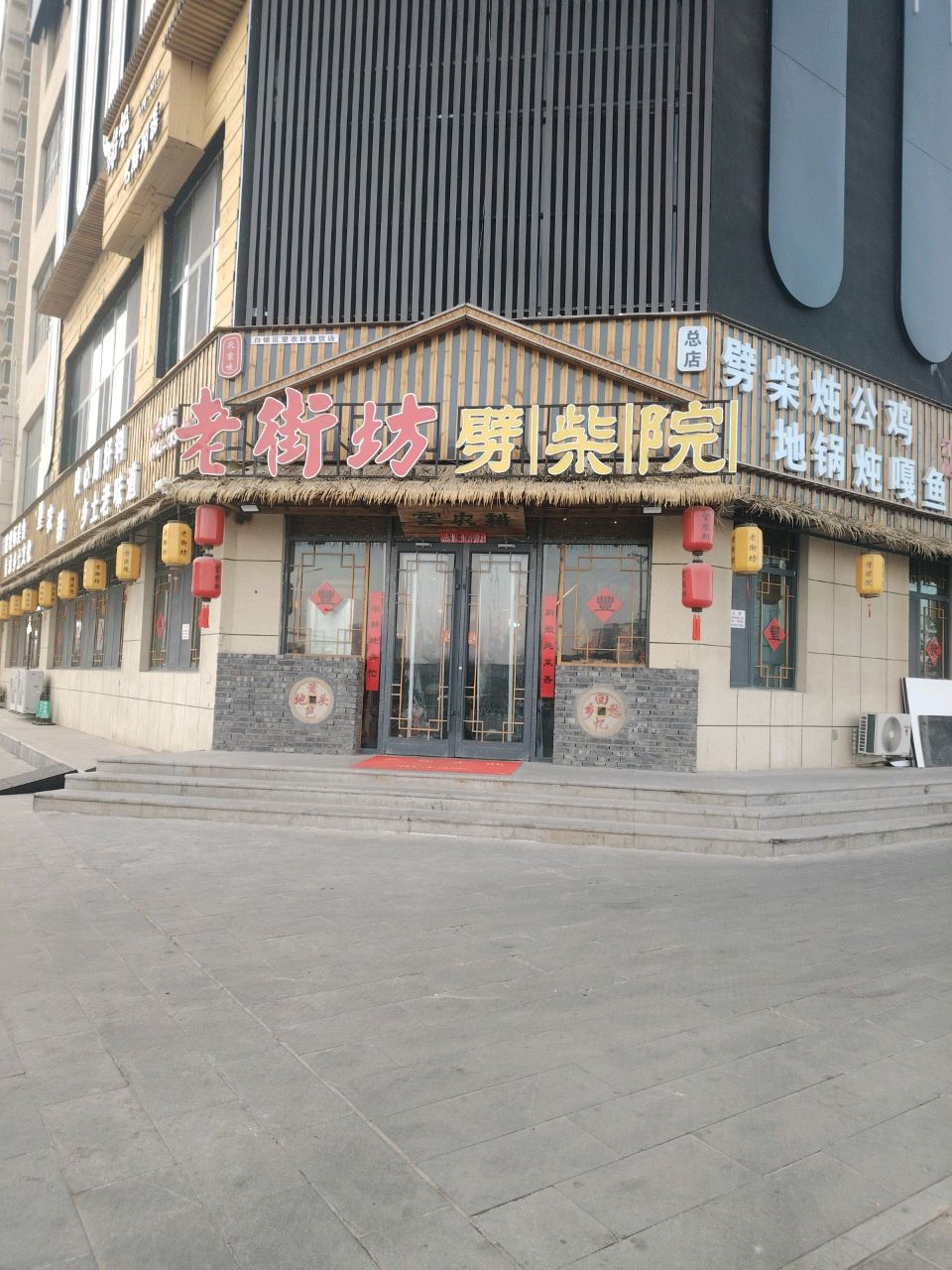 老街坊劈柴院(长安路店)