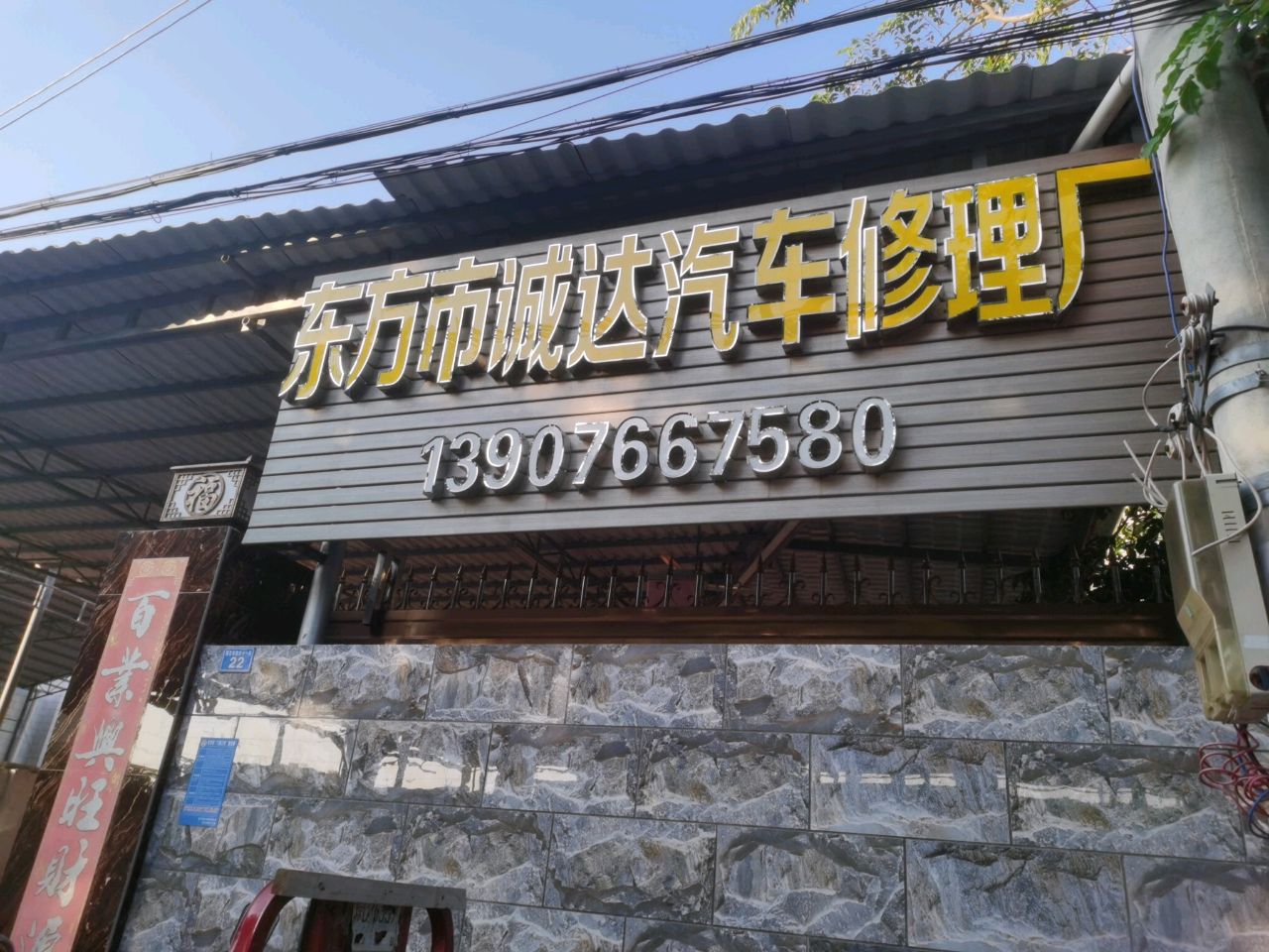 东方市诚达汽车修理厂
