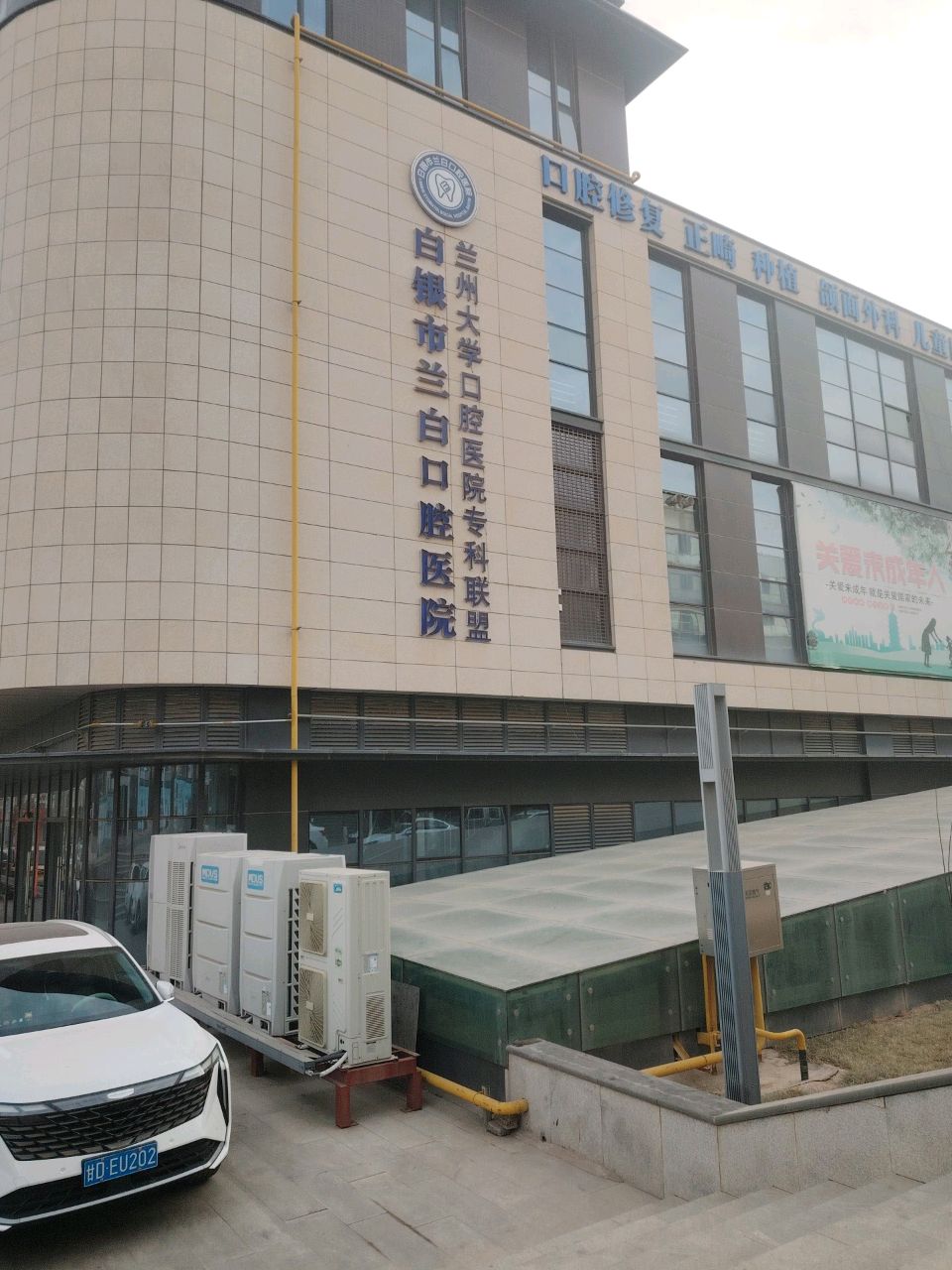 白银市兰白口腔医院