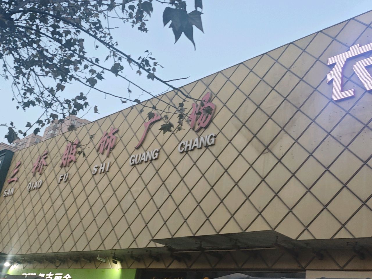 三桥服饰广场