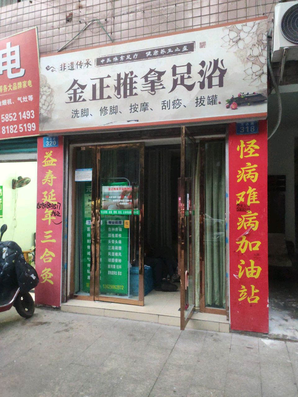 金正推拿足浴
