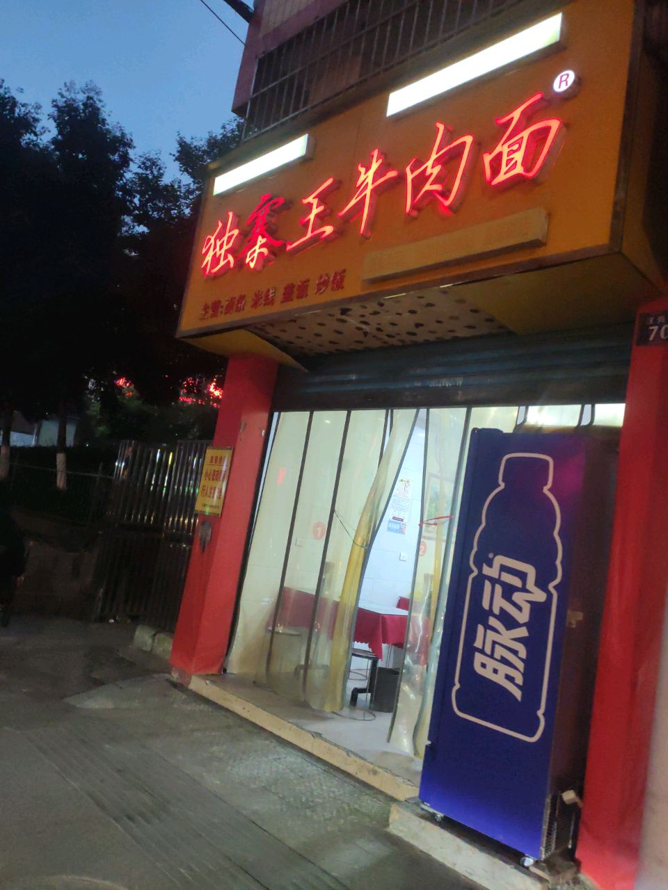独寨王牛肉面(陆军医院店)
