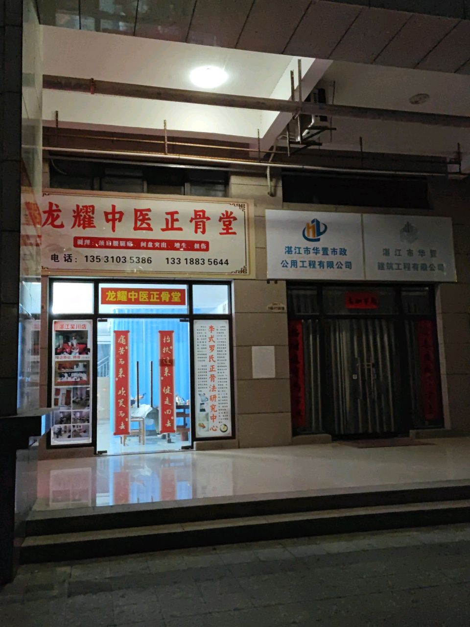 龙耀中医正骨堂