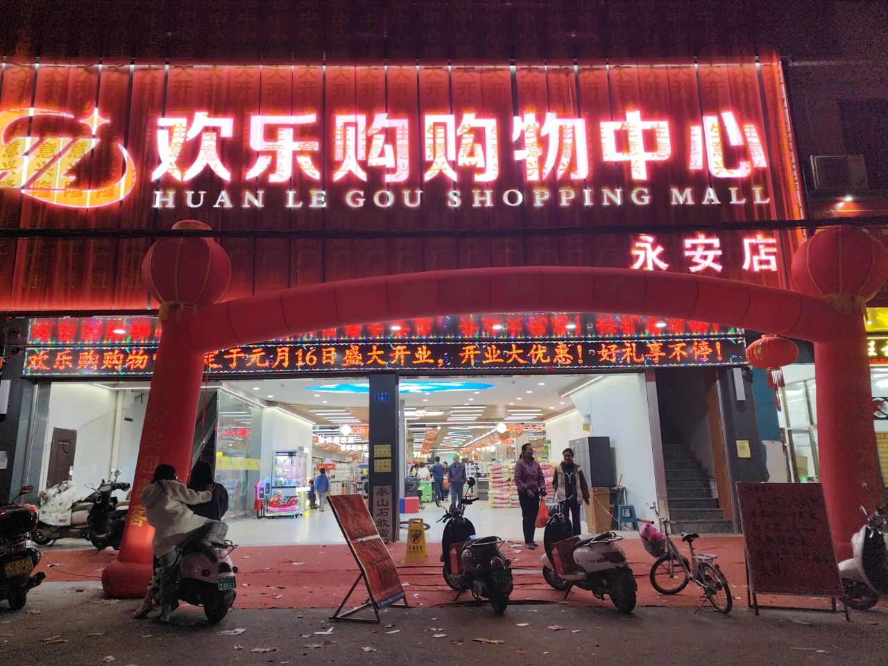 欢乐购购物中心