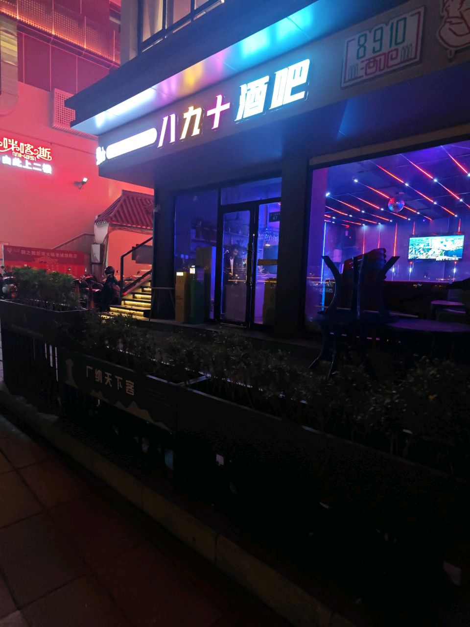 八九十酒吧