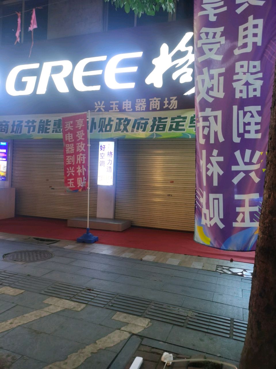 兴玉电器商场