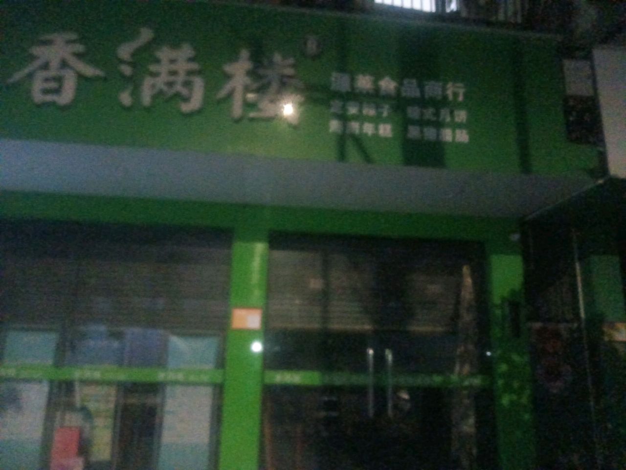 香满楼
