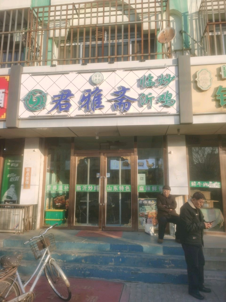 清真君雅斋炒鸡