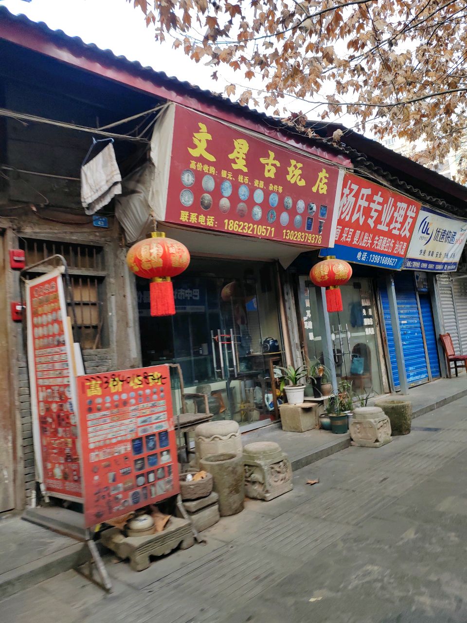 文星古玩店