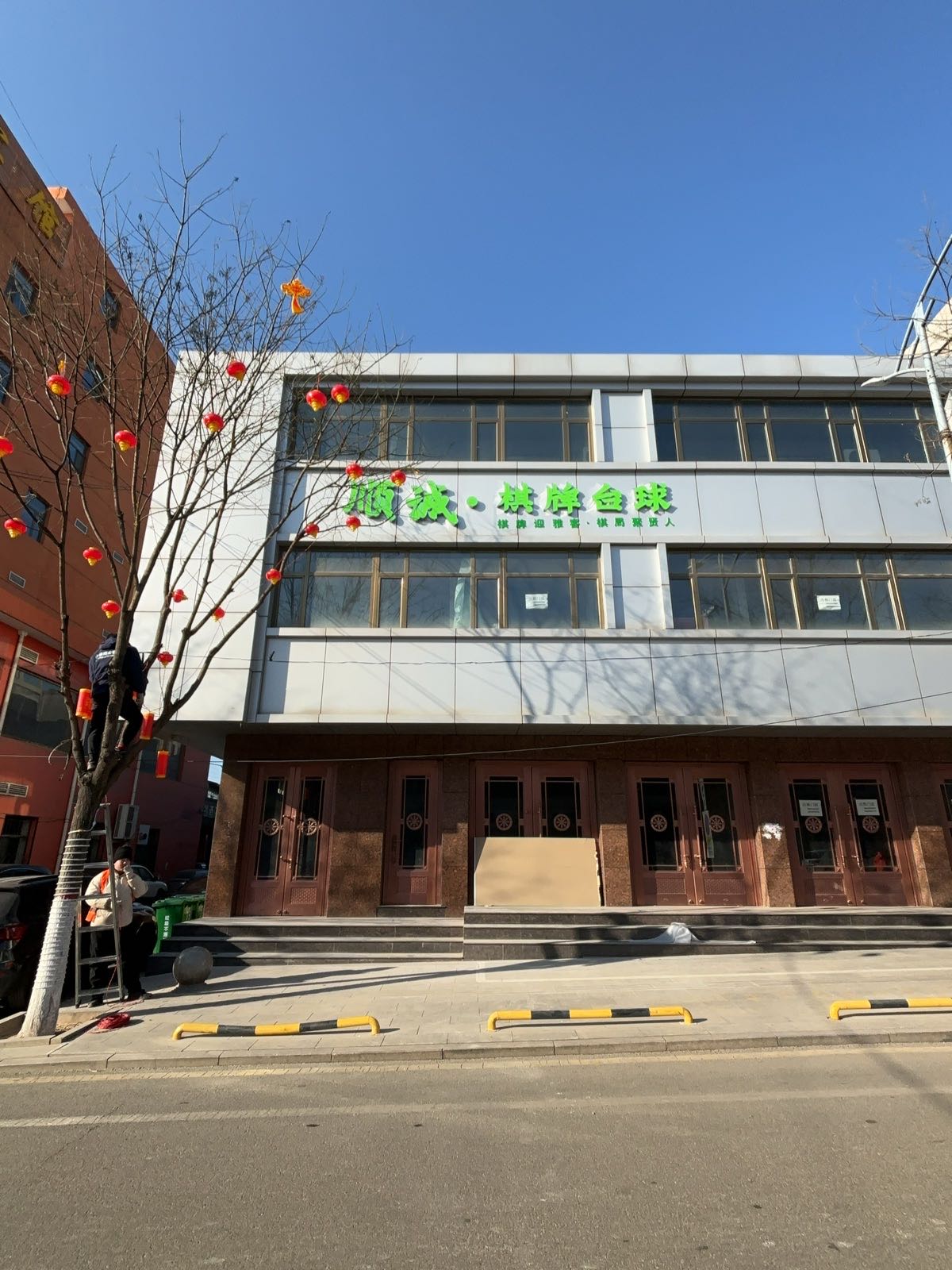 無老板顺诚棋牌台球