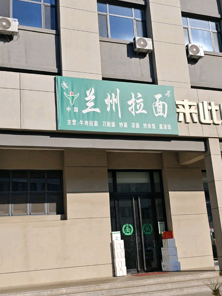 清真兰州拉面