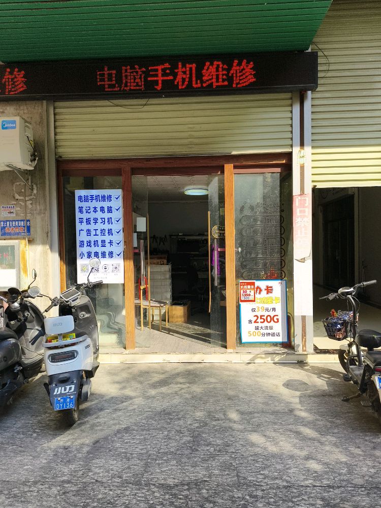 联惠科技电脑手机维修