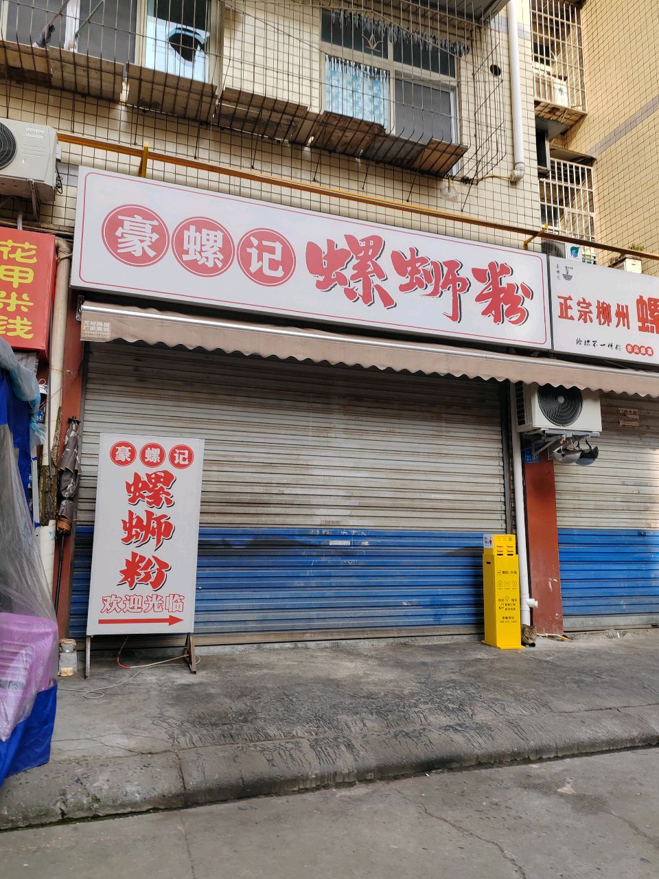 豪螺记正宗柳州螺蛳粉(回风店)