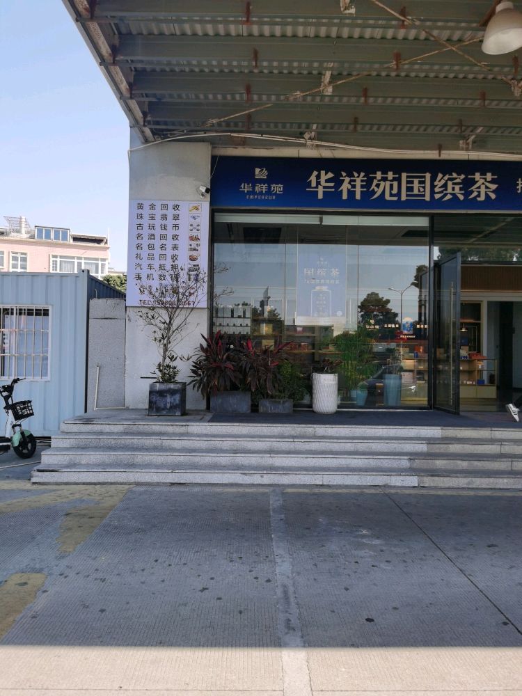 黄金回收茅台回收梵宝奢品