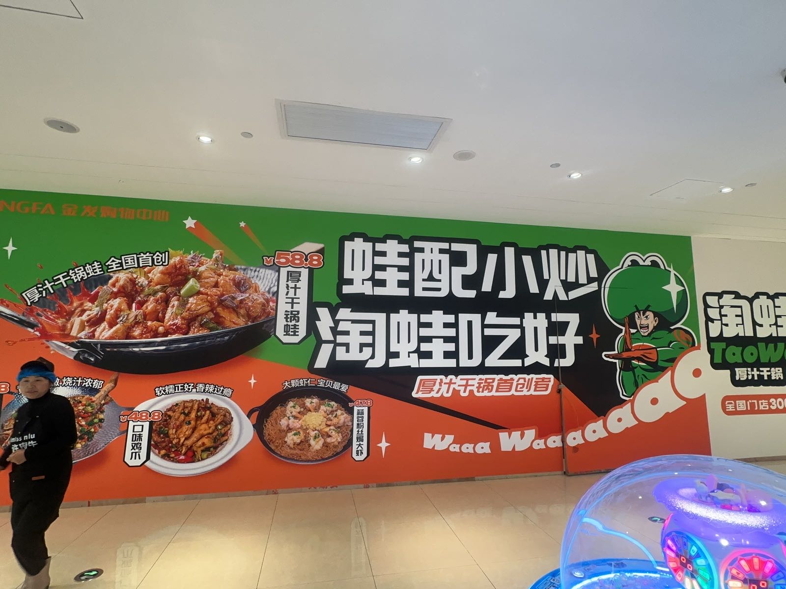 淘蛙吃好(珠海金发购物中心店)