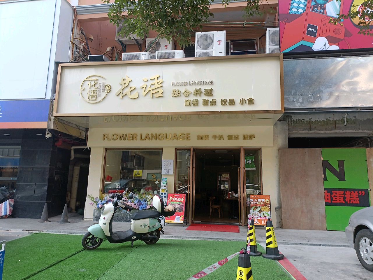 花语融合料理