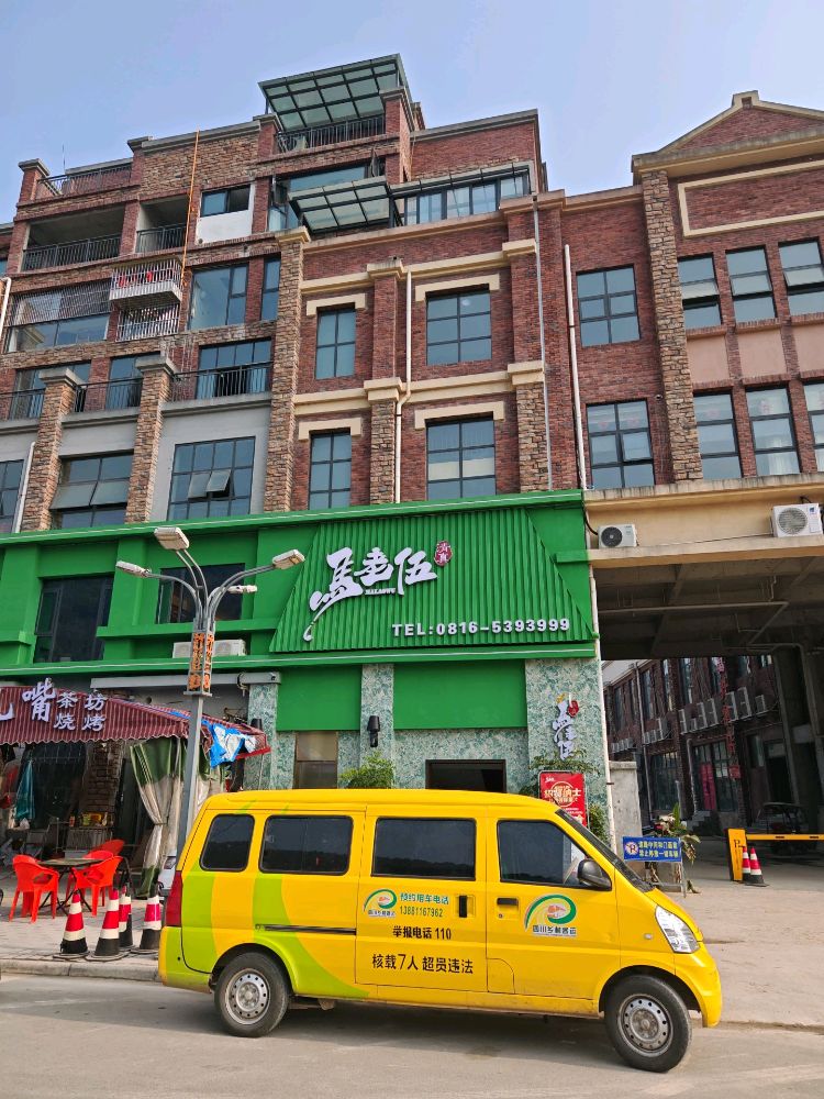 清真马老伍餐厅