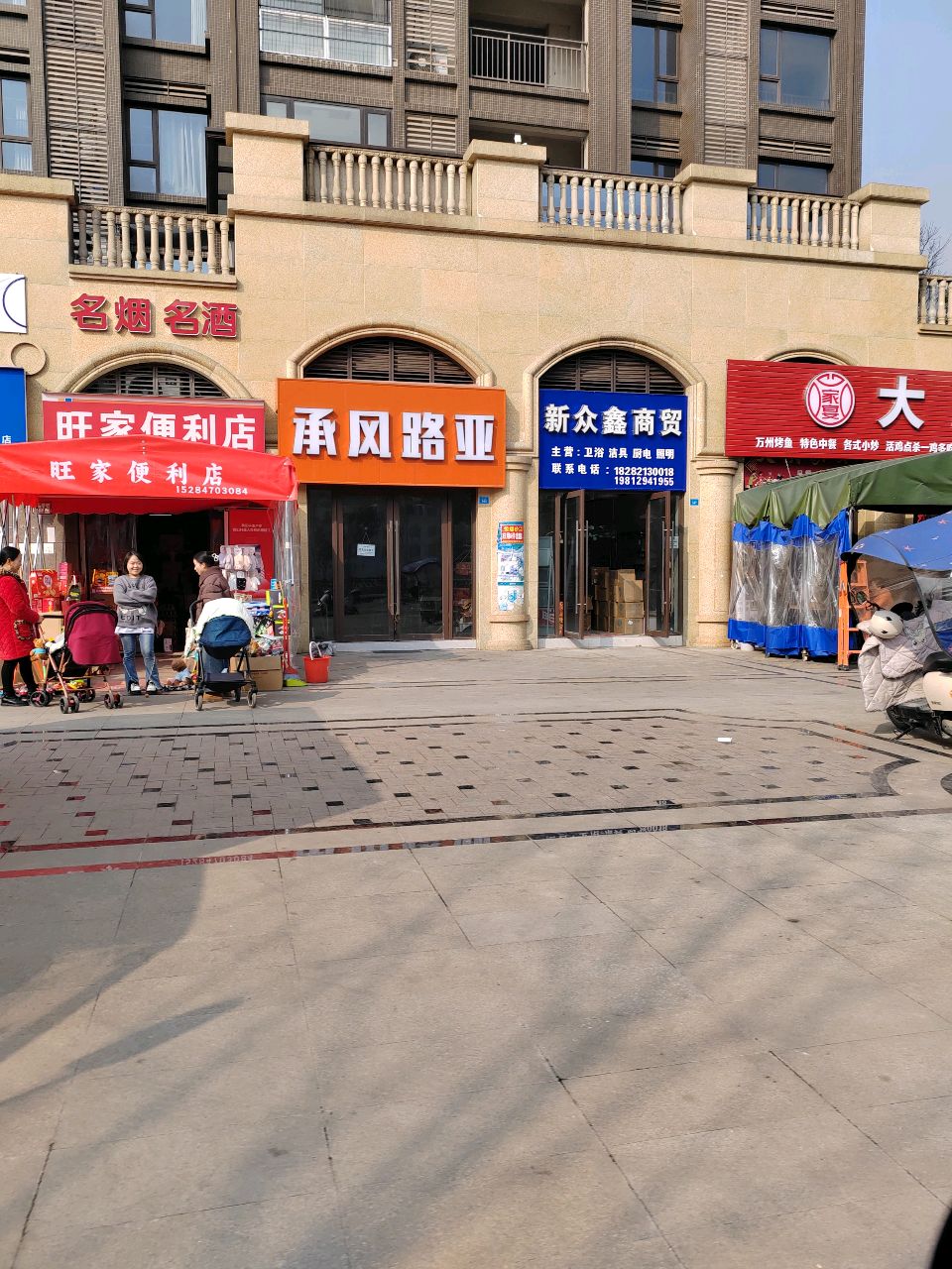 旺家便利店