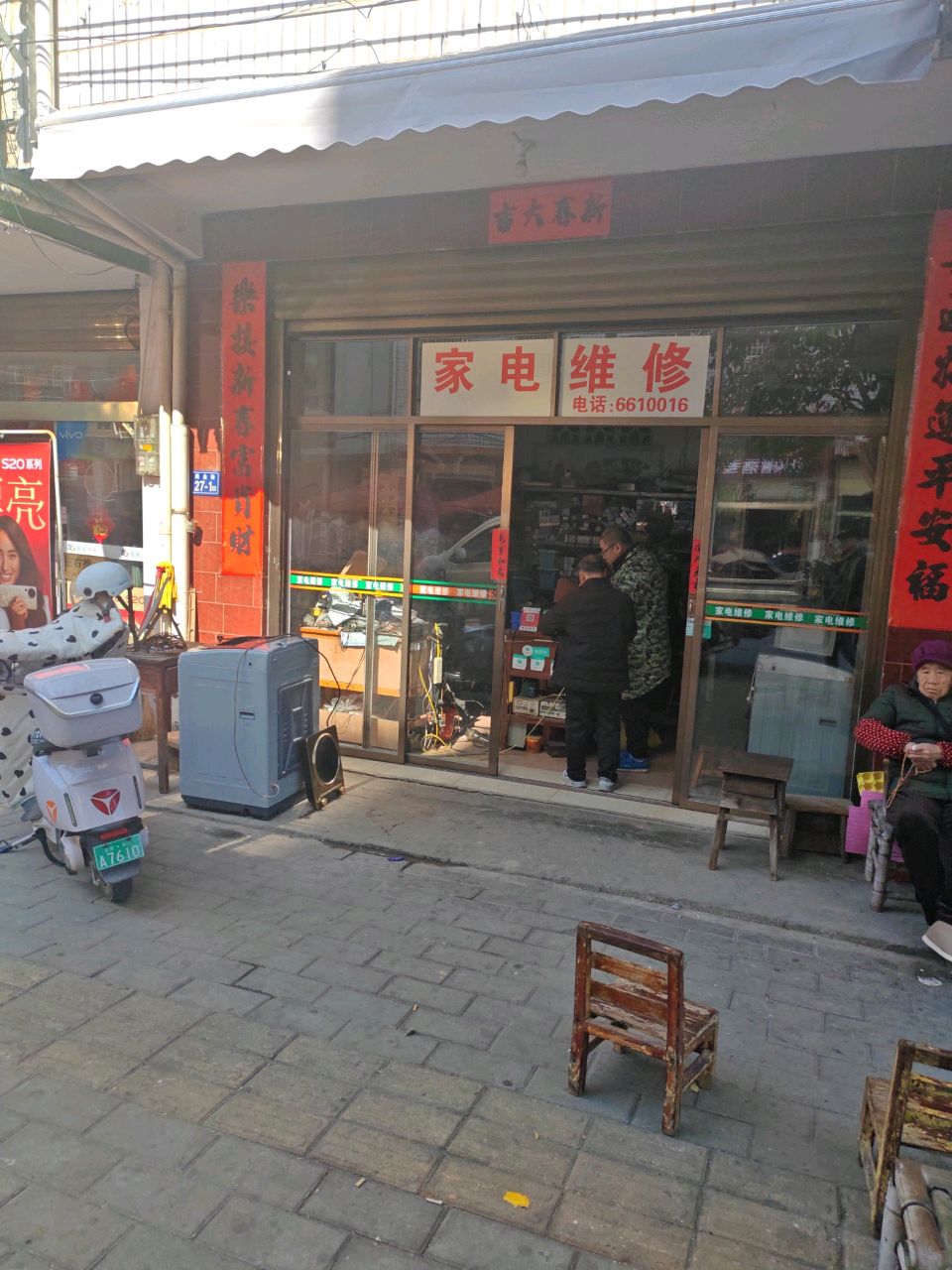 家电维修