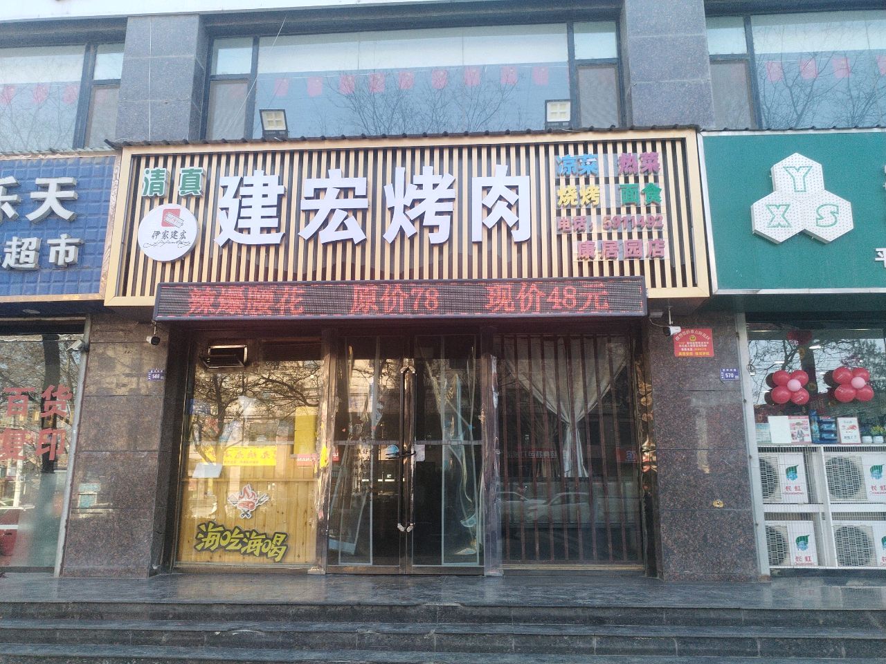 建宏烤肉(康居园店)