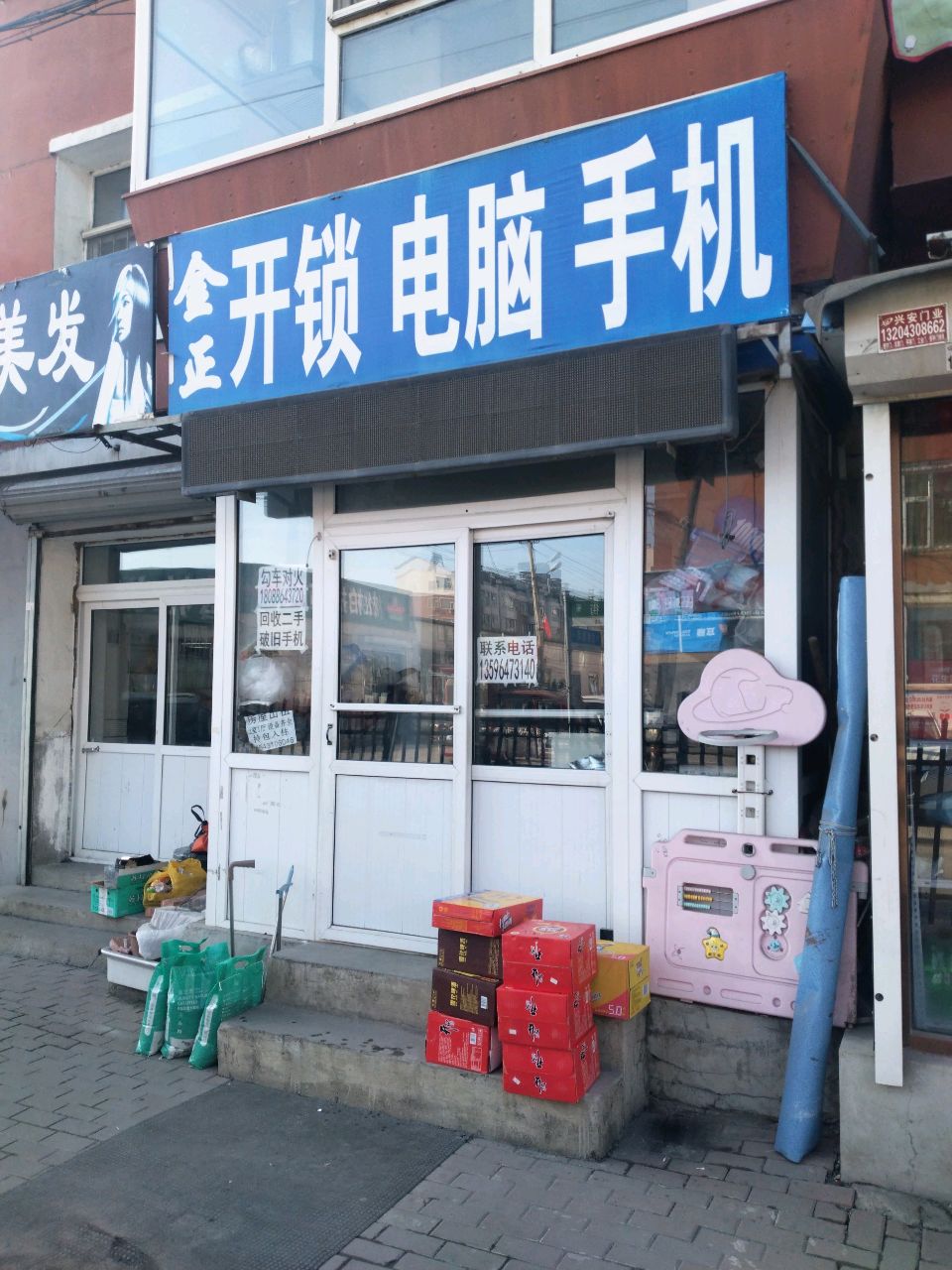 金正开锁电脑手机(一汽三厂店)