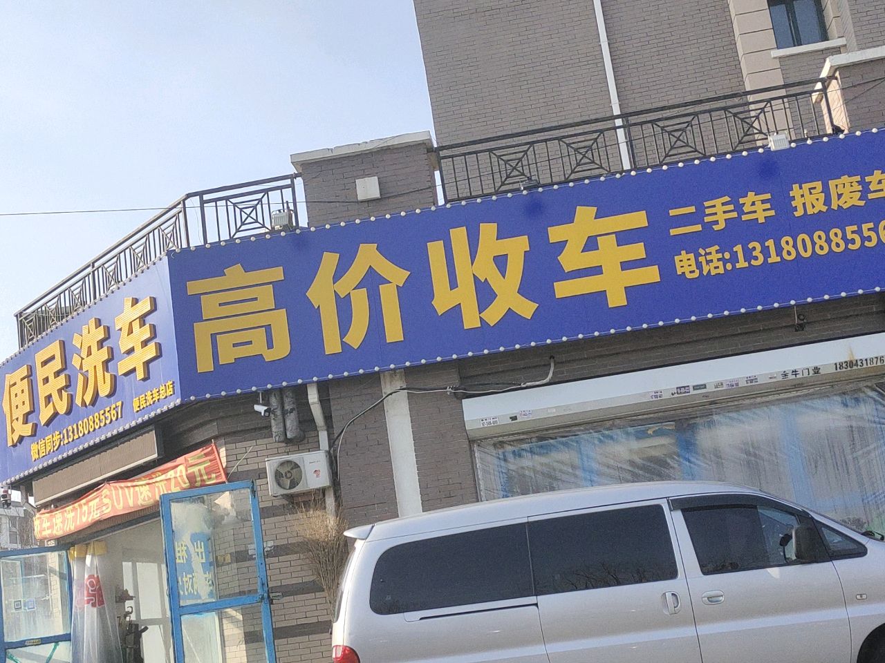 便民洗车(高价回收二手车)