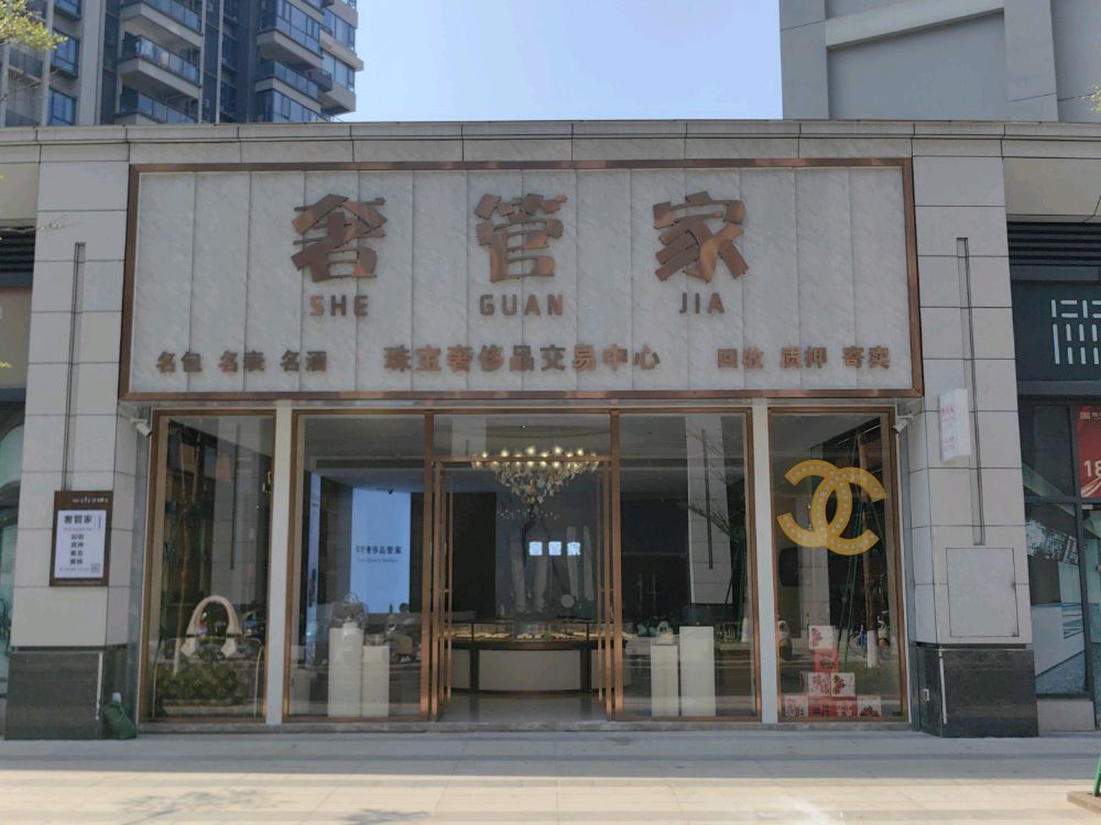 奢管家奢侈品寄卖回收