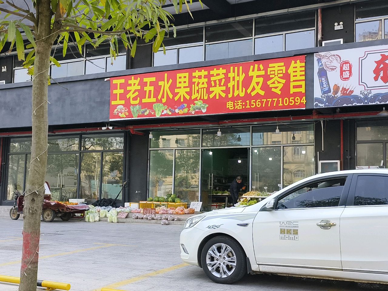 王老五水果蔬菜批发零售