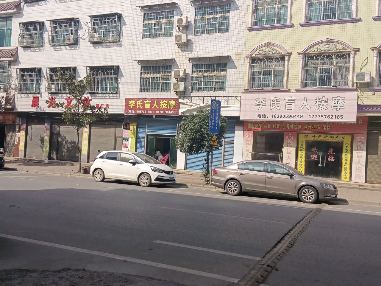 李氏盲人按摩