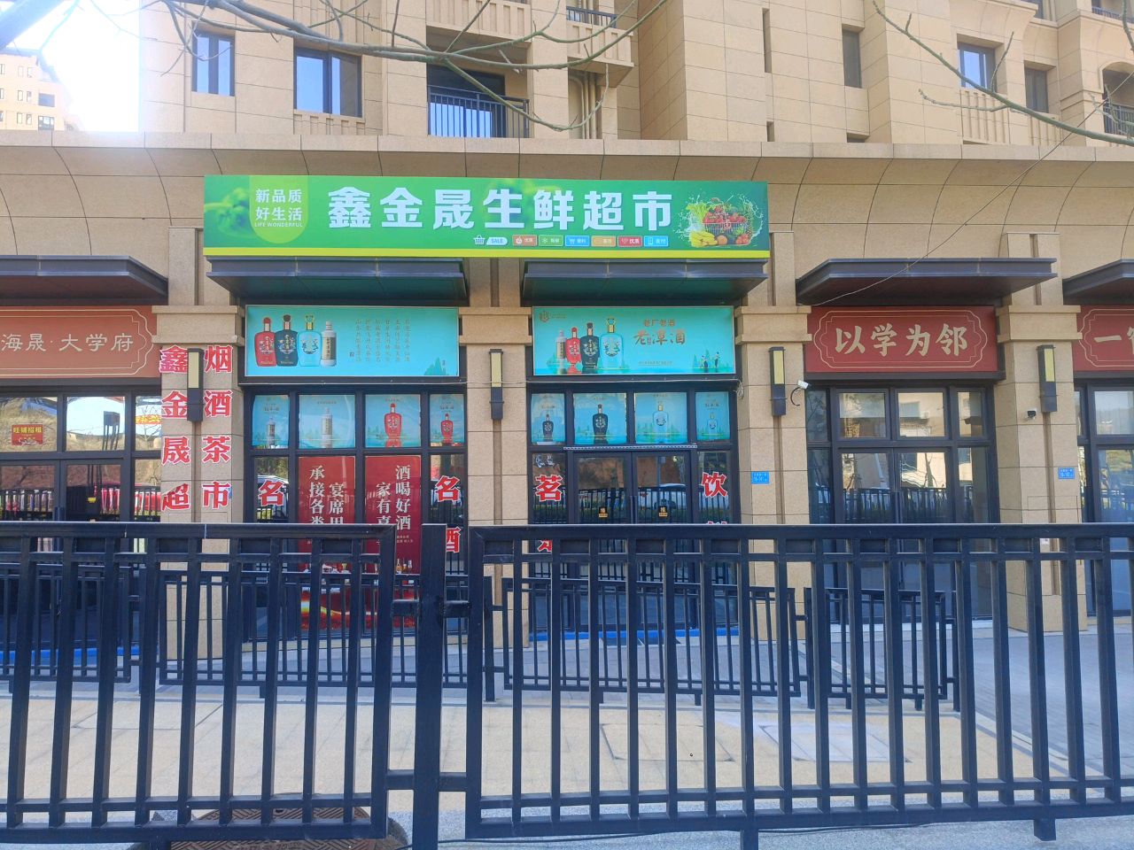 鑫金晟生鲜超市