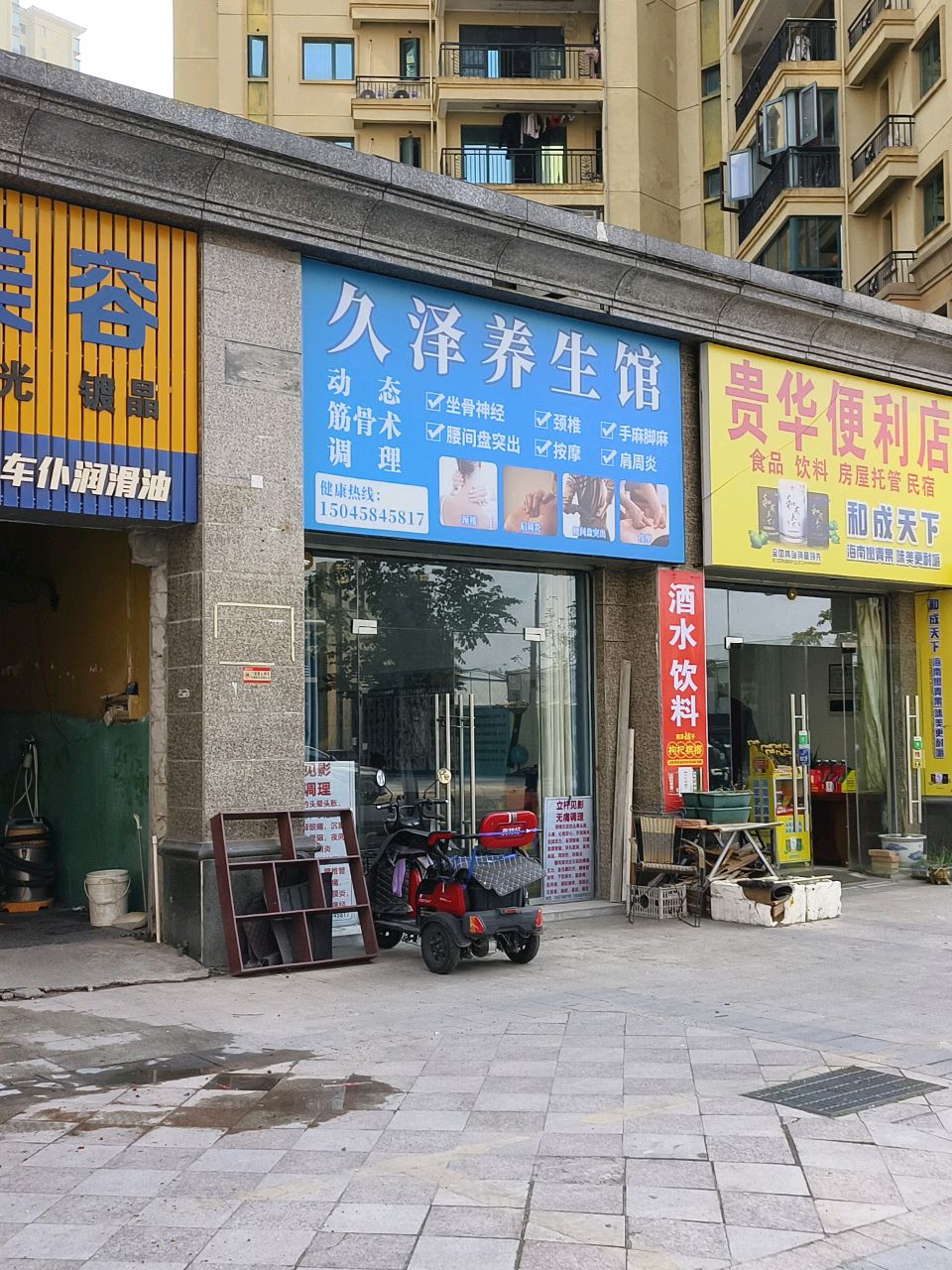 久泽养生馆
