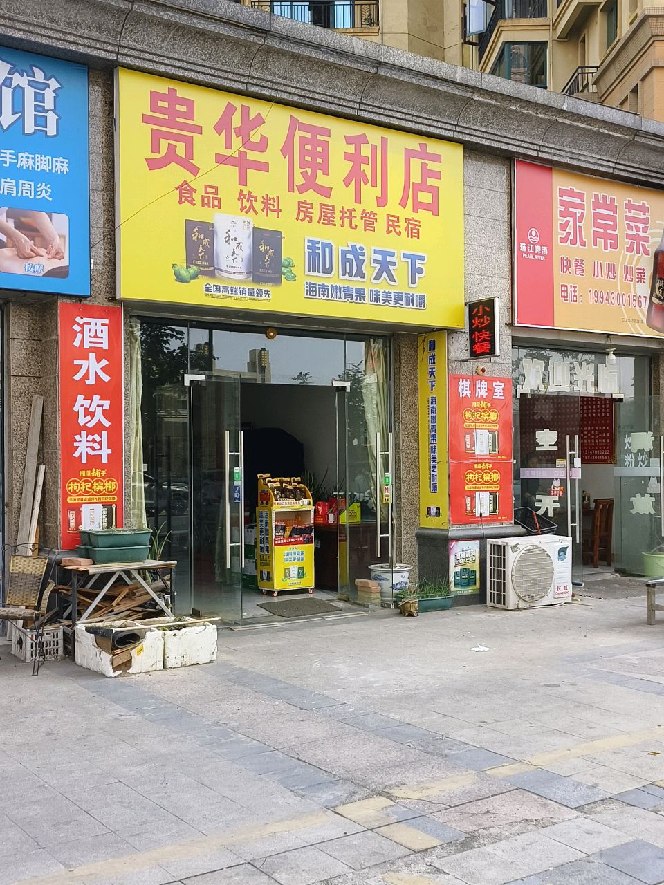 贵华便利店