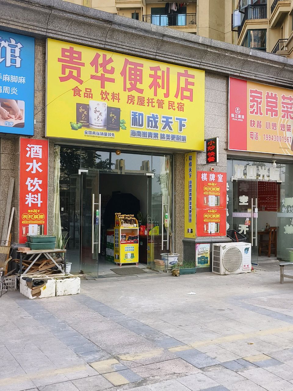 贵华便利店