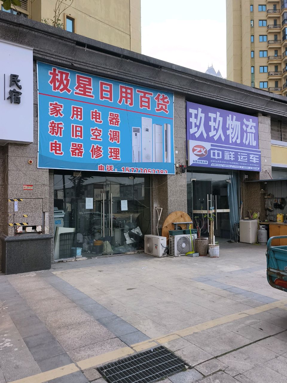 极星日用百货