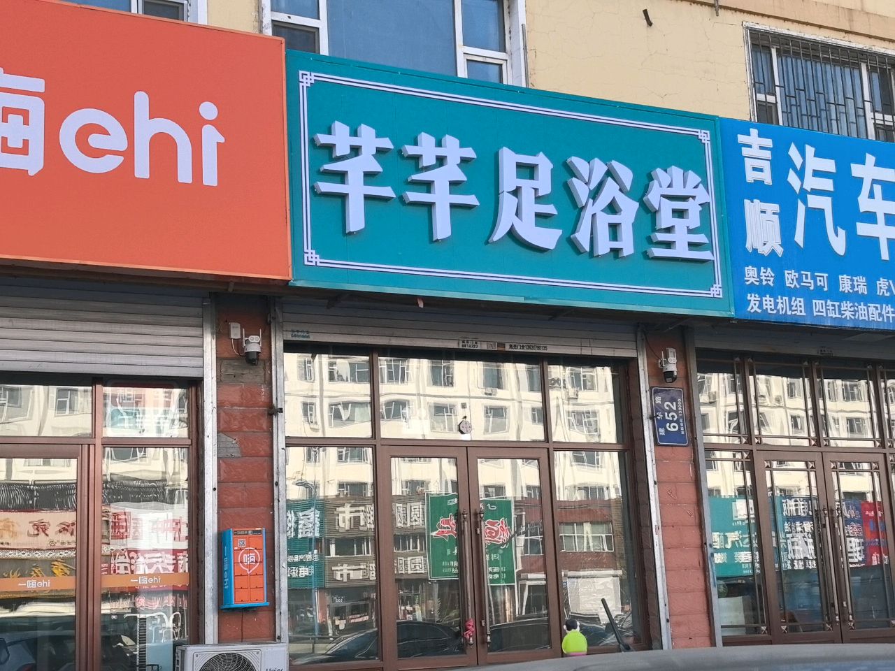 芊芊足浴堂