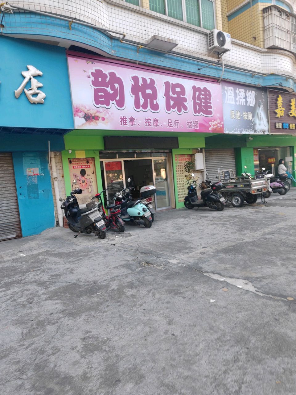 韵悦保健
