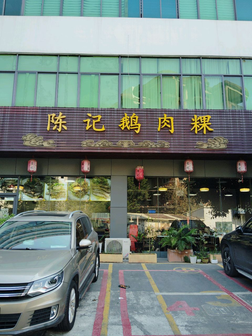 陈记鹅肉粿(义乌店)