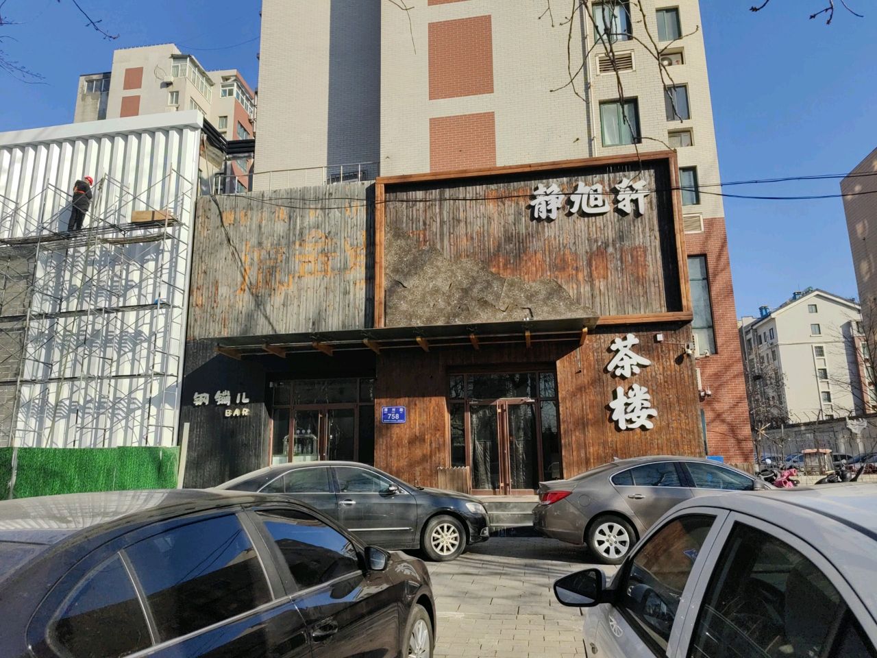 钢镚儿酒吧