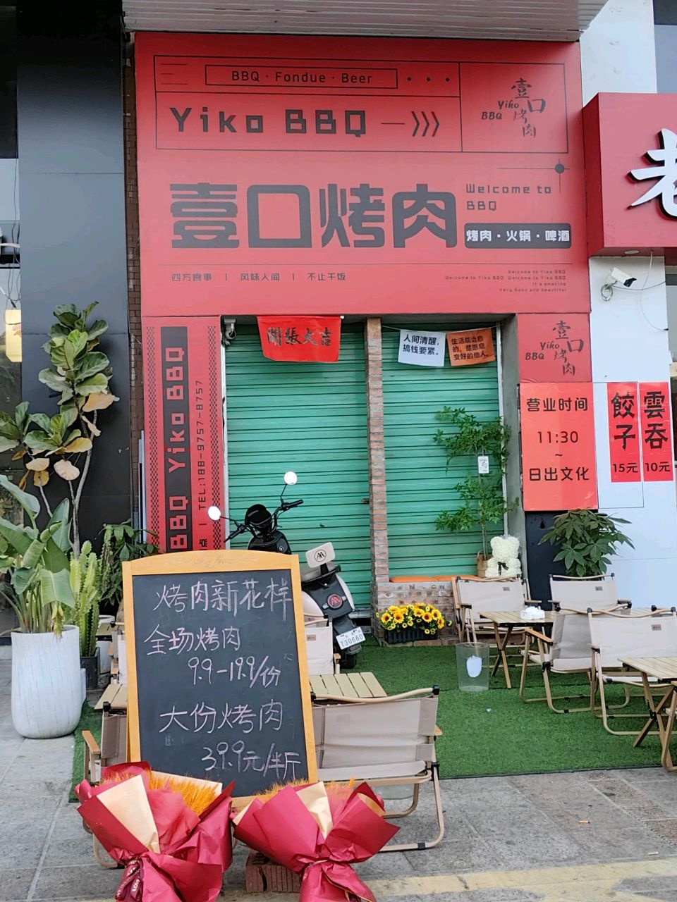 壹口烤肉