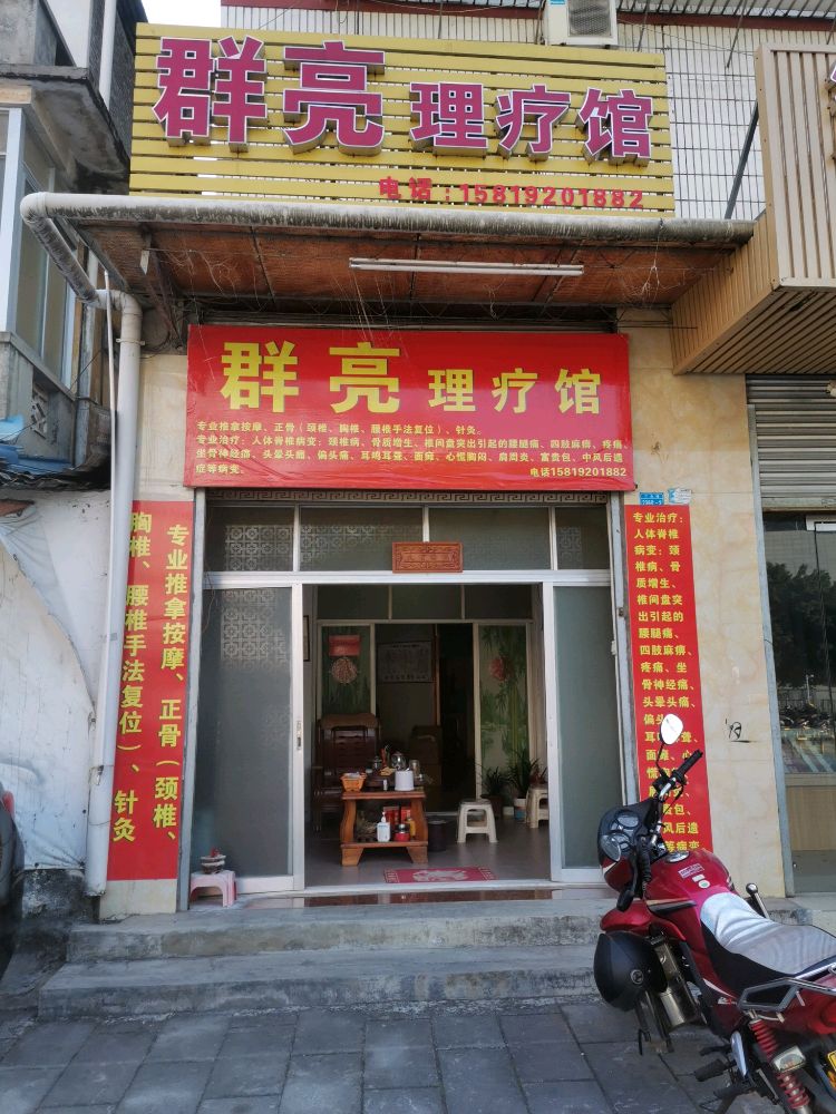 群亮理疗馆