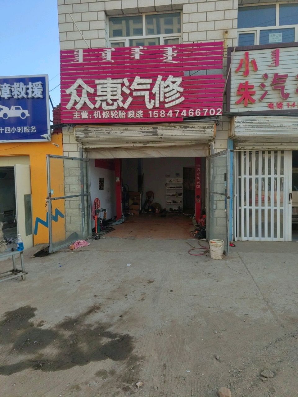 众慧汽修