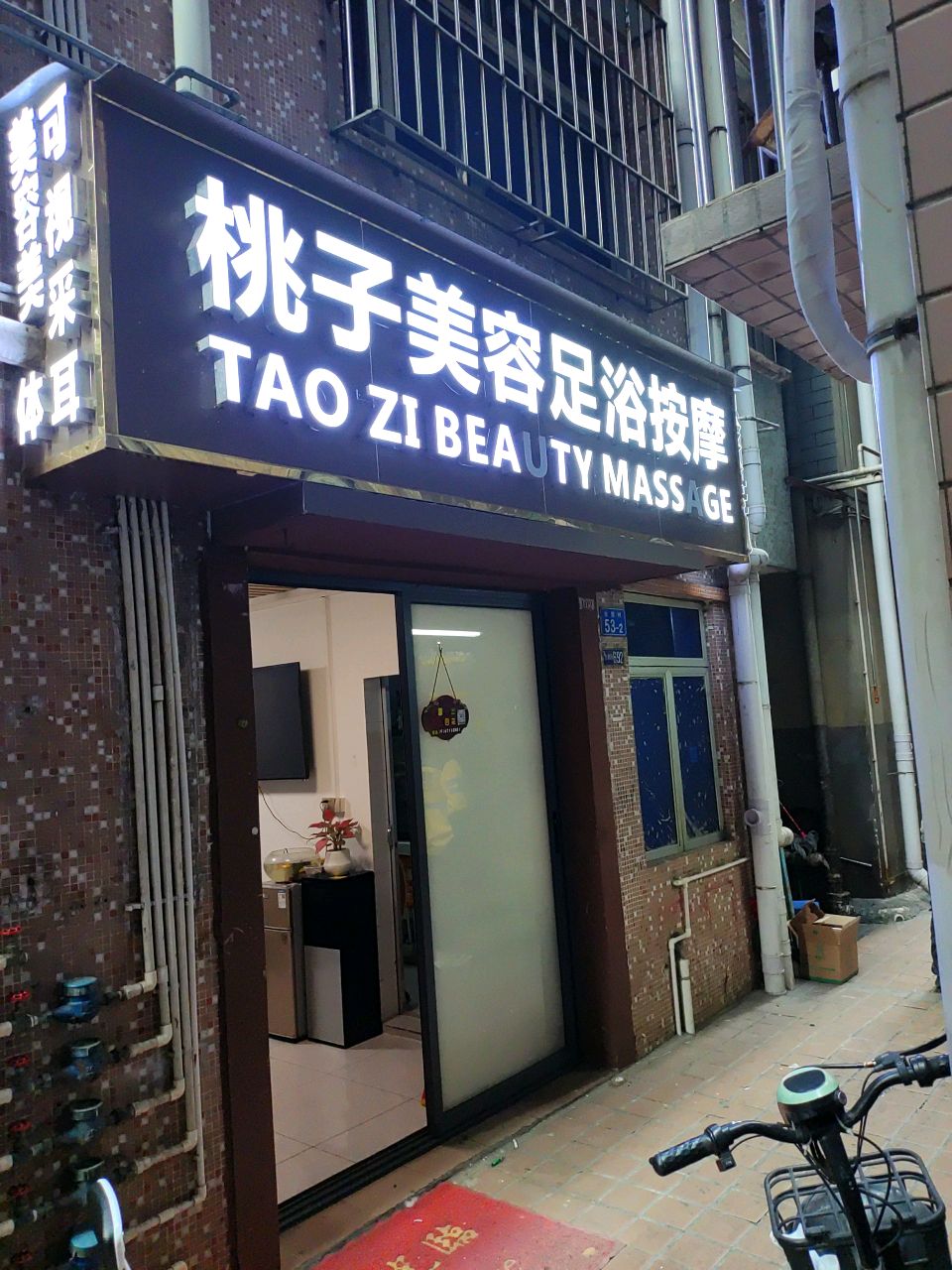 桃子美容足浴按摩