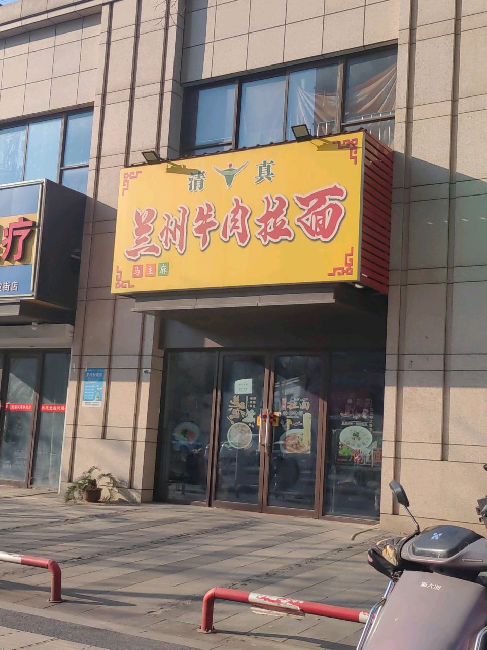 清真兰州牛肉拉面