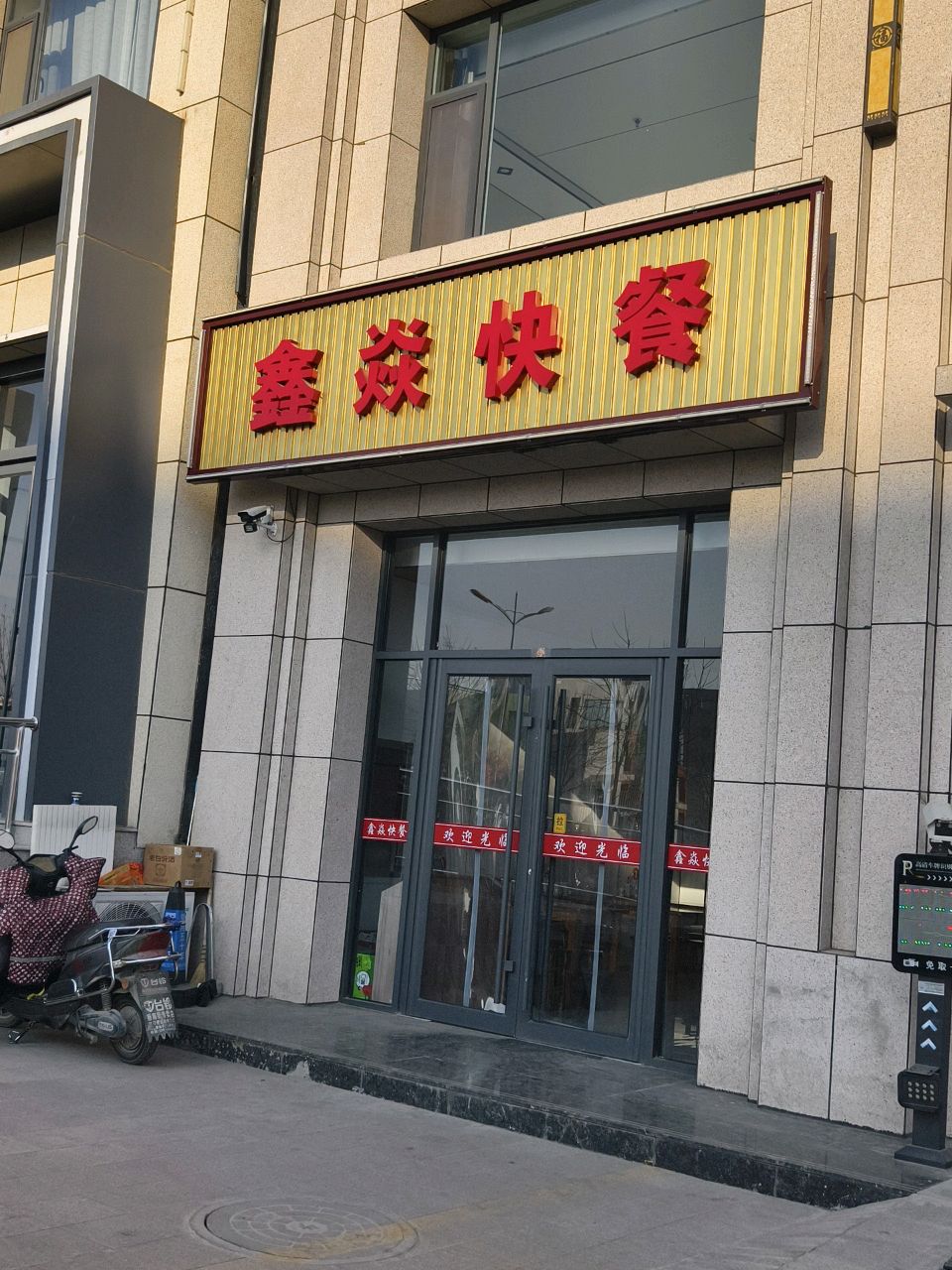 鑫焱快餐