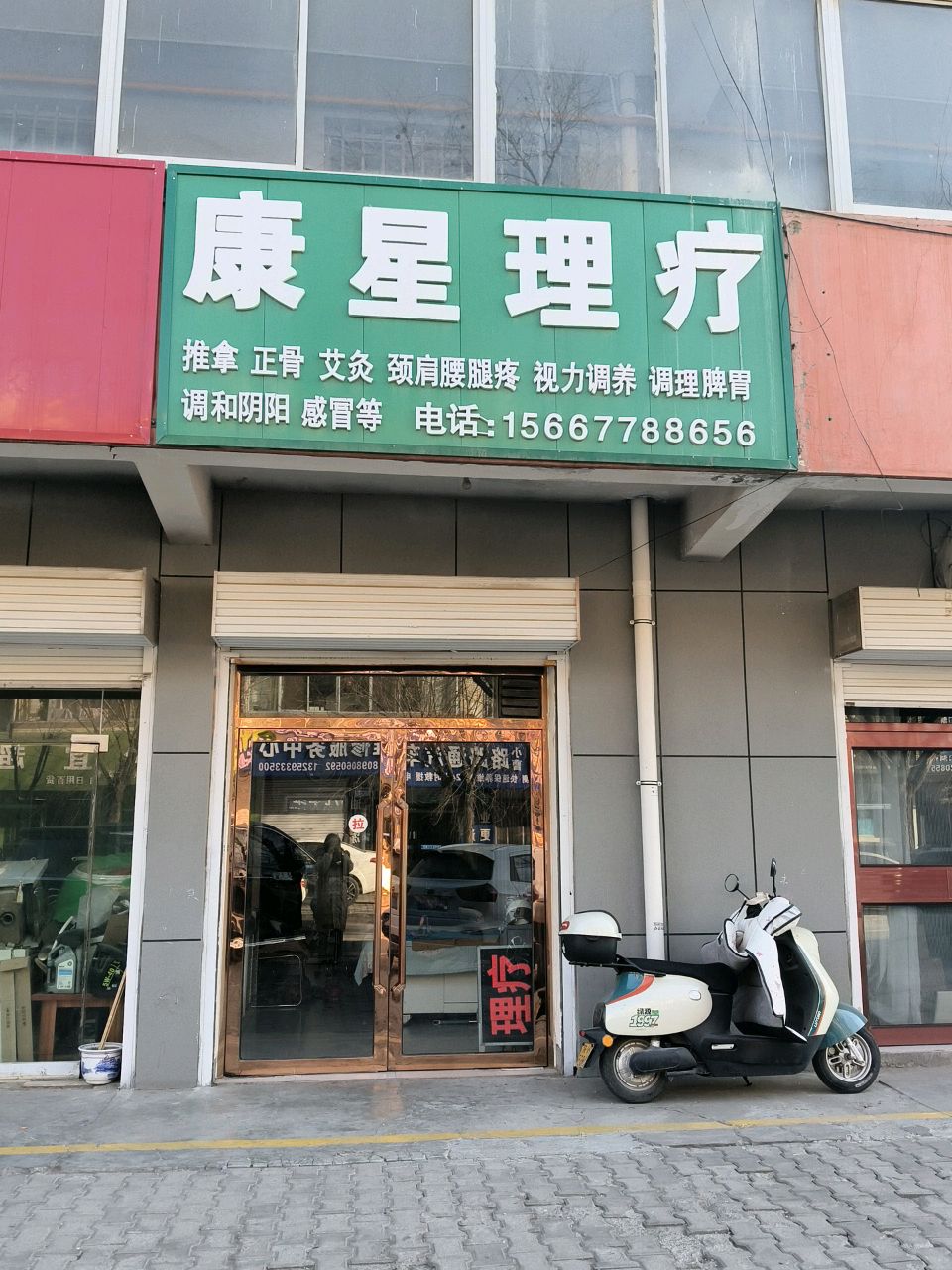 康星理疗会所