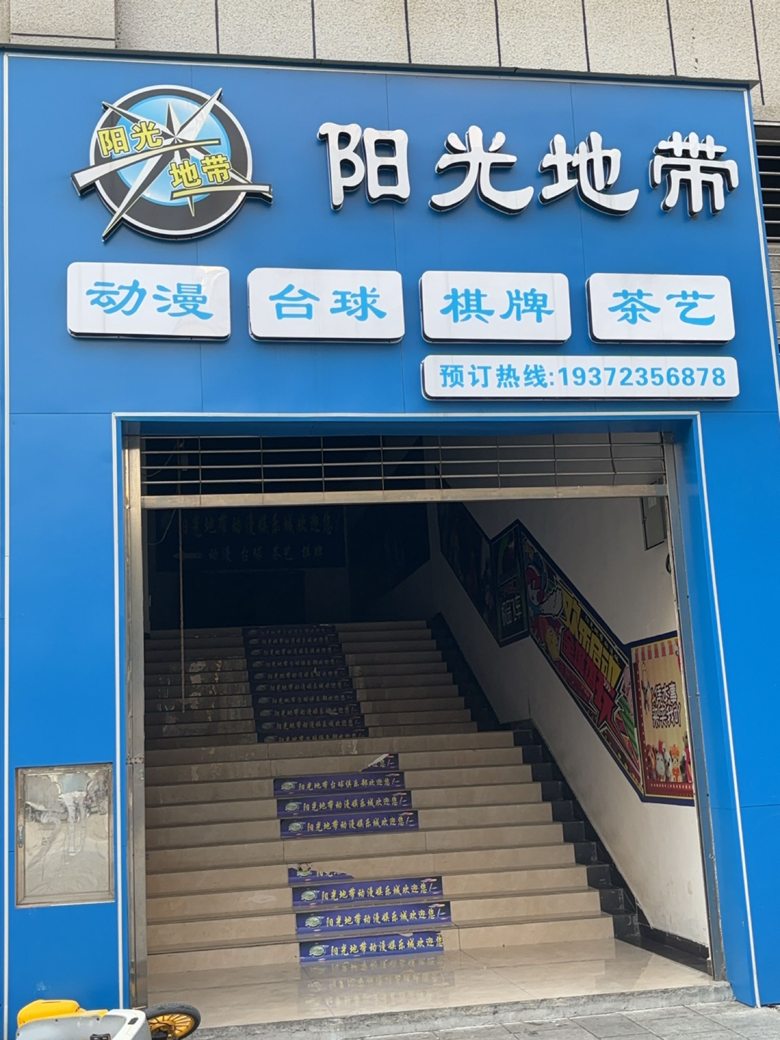 阳光地带动漫娱乐城