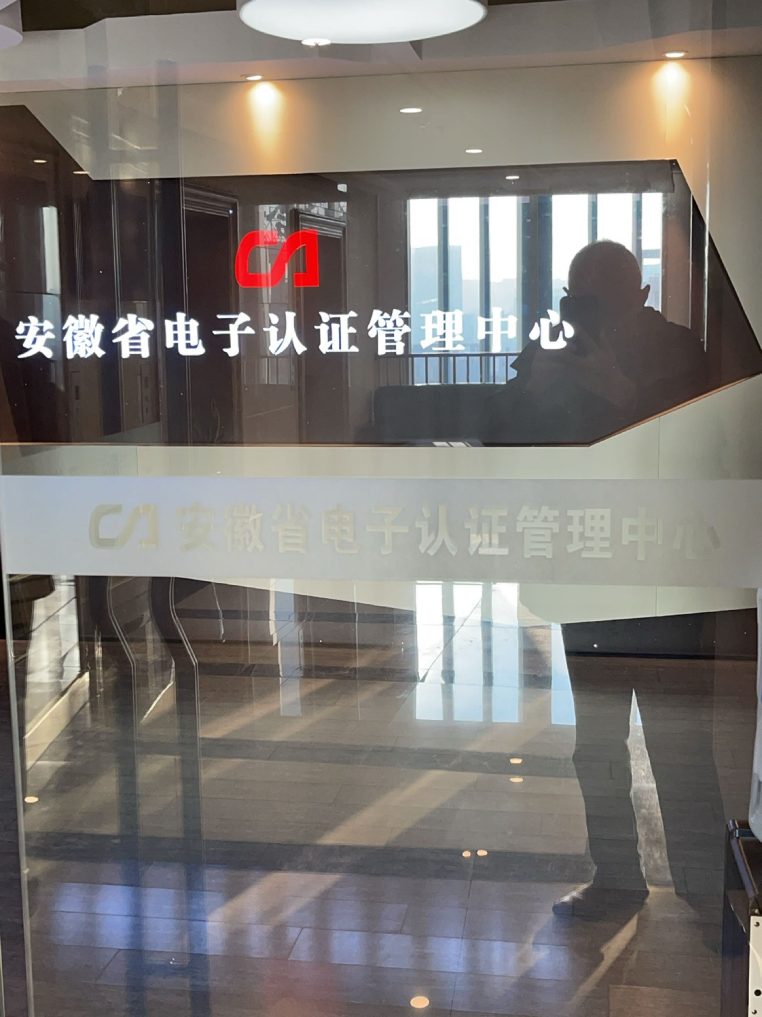 安徽省电子认证管理中心