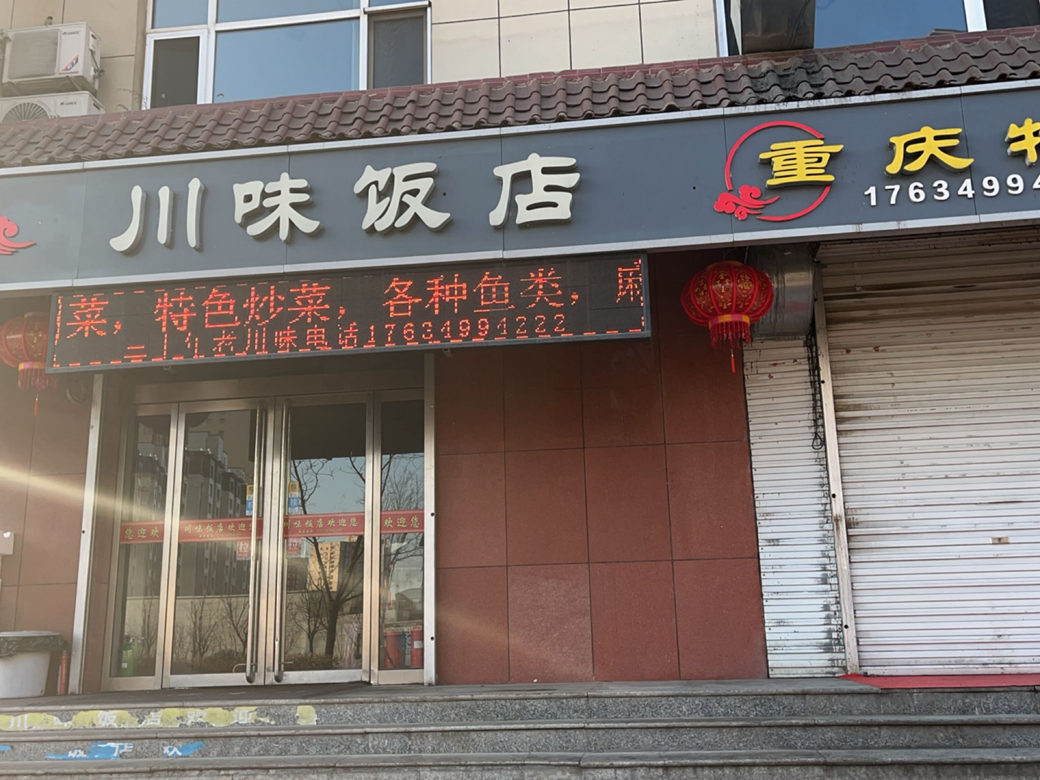 川味饭店