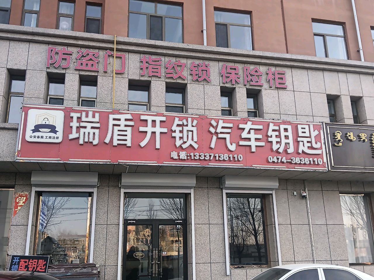 瑞盾开锁汽车钥匙(宁祥苑小区店)